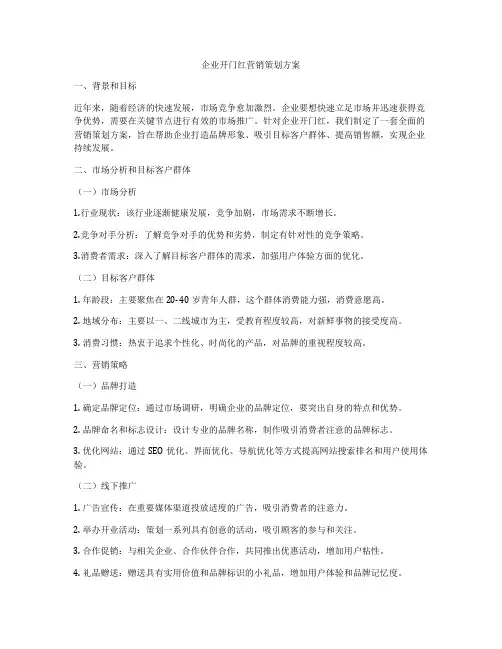 企业开门红营销策划方案