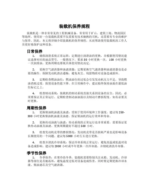 装载机保养规程