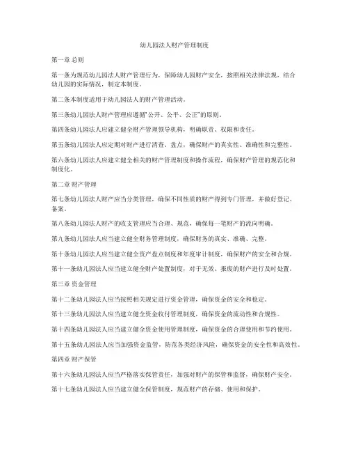 幼儿园法人财产管理制度