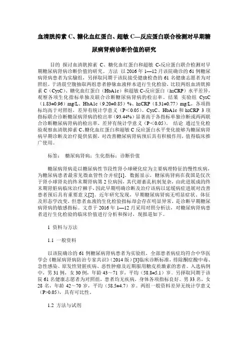 血清胱抑素C、糖化血红蛋白、超敏C—反应蛋白联合检测对早期糖尿病肾病诊断价值的研究