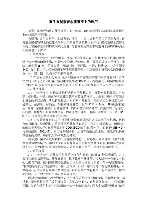 微生态制剂在水质调节上的应用