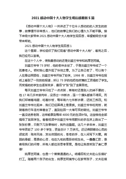 2021感动中国十大人物学生观后感最新5篇