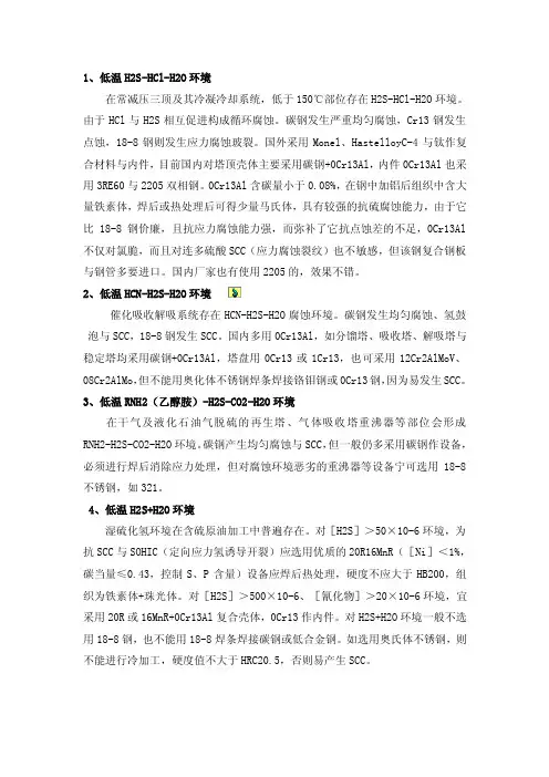 各种腐蚀对应用钢选择