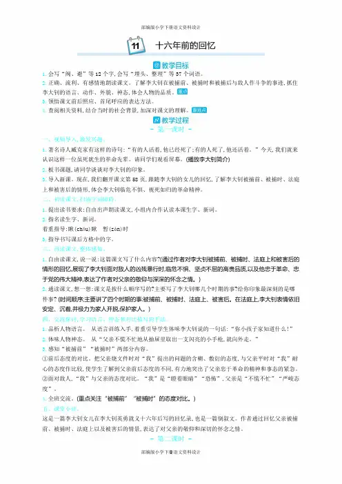 新部编人教版六年级下册语文教案-11.十六年前的回忆