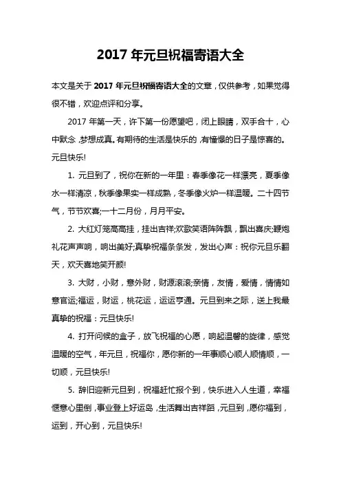 2017年元旦祝福寄语大全