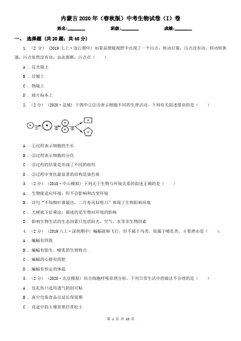 内蒙古2020年(春秋版)中考生物试卷(I)卷