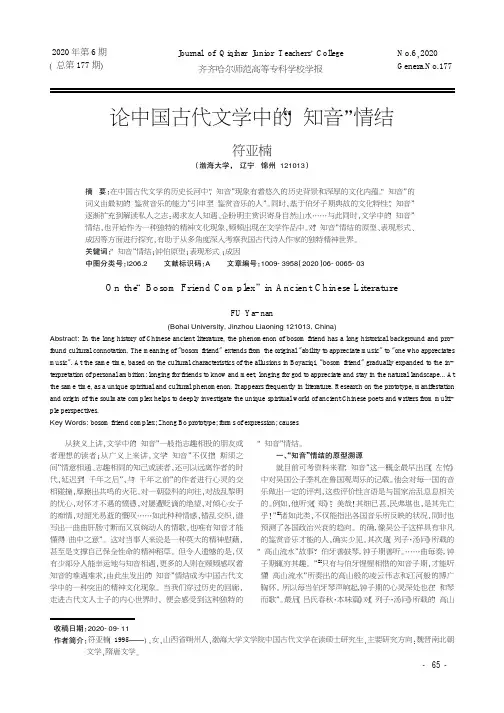 论中国古代文学中的“知音”情结