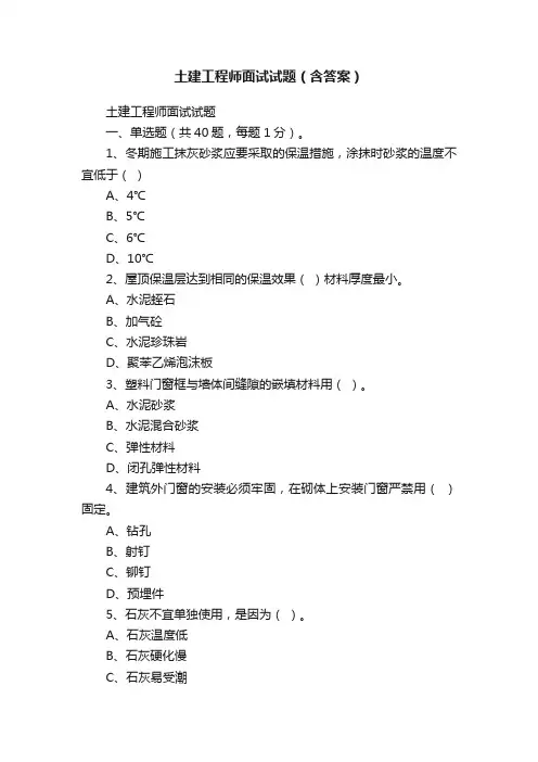 土建工程师面试试题（含答案）