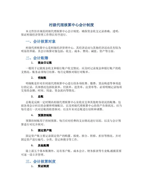 村级代理核算中心会计制度