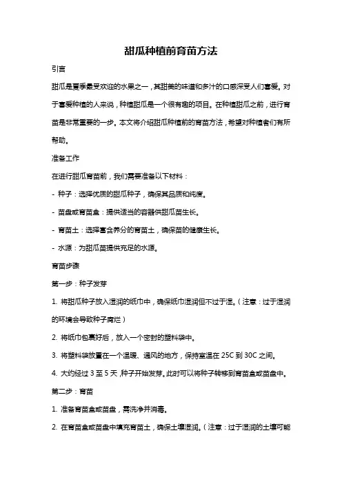甜瓜种植前育苗方法