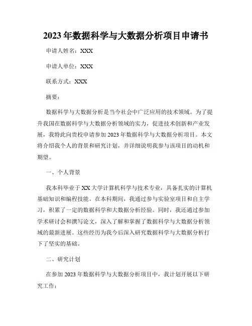 2023年数据科学与大数据分析项目申请书