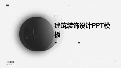 建筑装饰设计PPT模板-2024鲜版