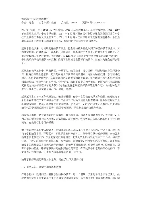 优秀班主任先进事迹材料 5