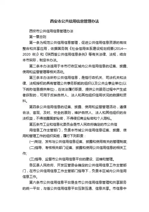 西安市公共信用信息管理办法