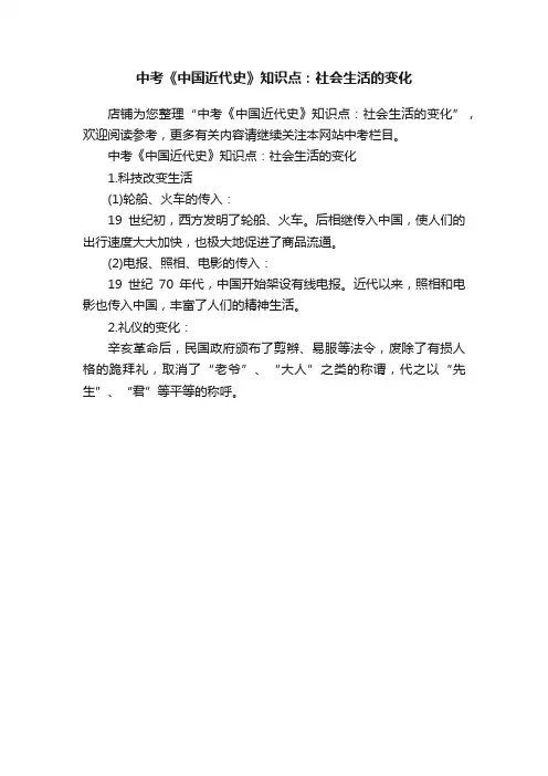 中考《中国近代史》知识点：社会生活的变化