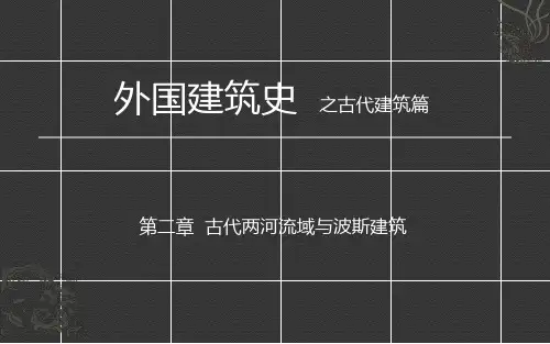 古代两河流域建筑