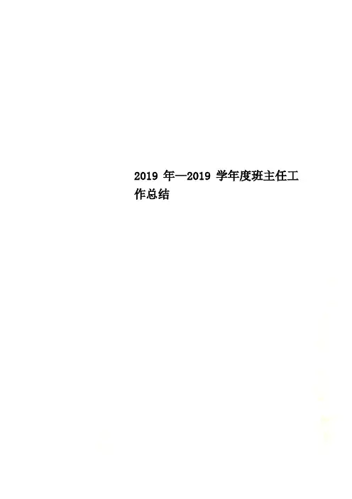 2019年—2019学年度班主任工作总结