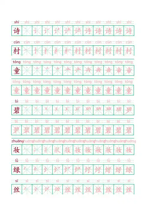 部编版语文二年级下册写字表字帖(33页,米字格,拼音,笔顺)