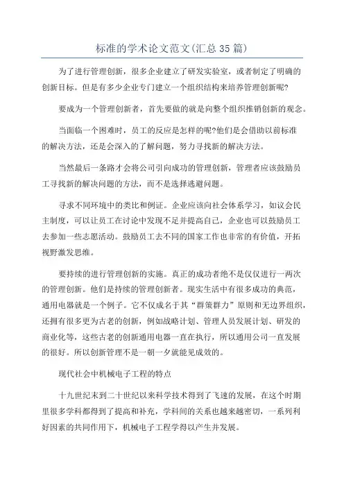 标准的学术论文范文(汇总35篇)