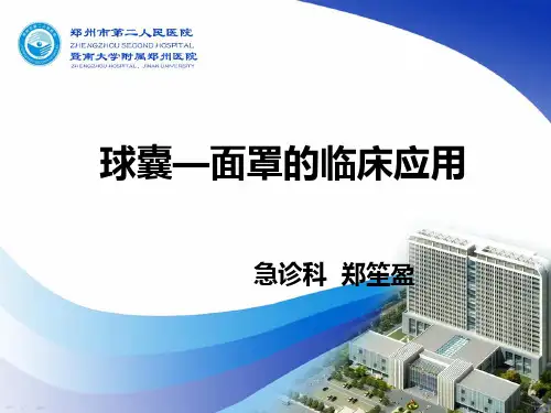 球囊-面罩的临床应用