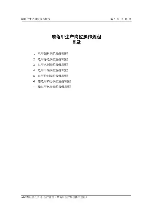 醋龟甲生产岗位操作规程