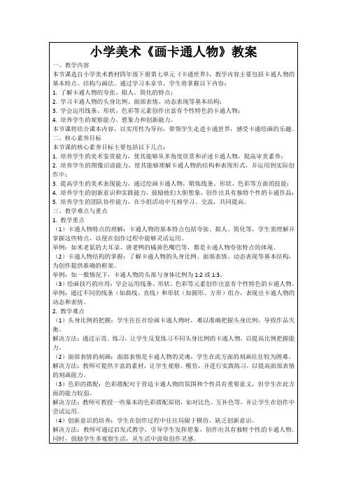 小学美术《画卡通人物》教案