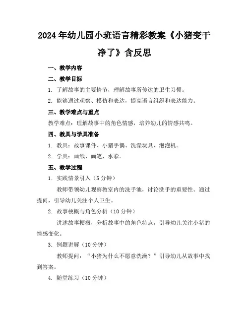 2024年幼儿园小班语言精彩教案《小猪变干净了》含反思