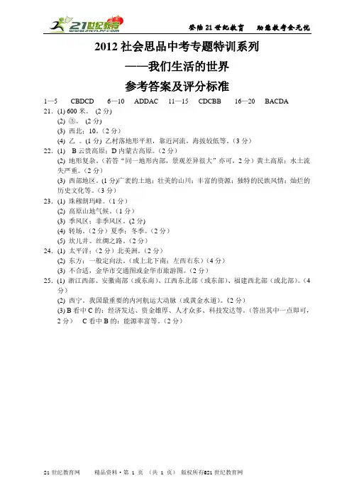 2社会思品中考二轮复习专题特训系列——我们生活的世界(参考答案及评分标准)