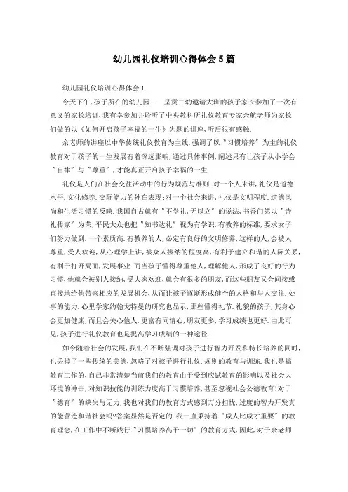 幼儿园礼仪培训心得体会5篇