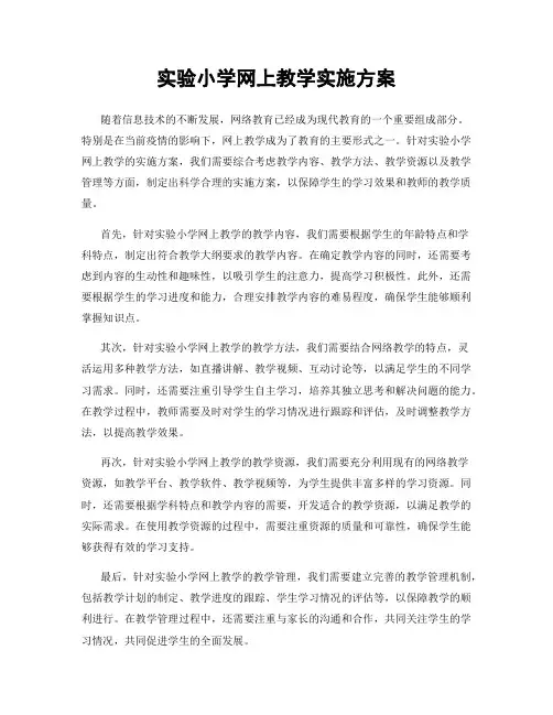 实验小学网上教学实施方案