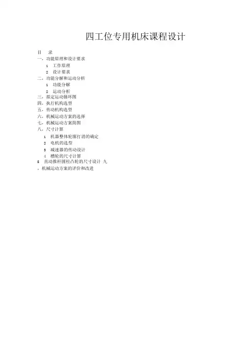 四工位专用机床课程设计