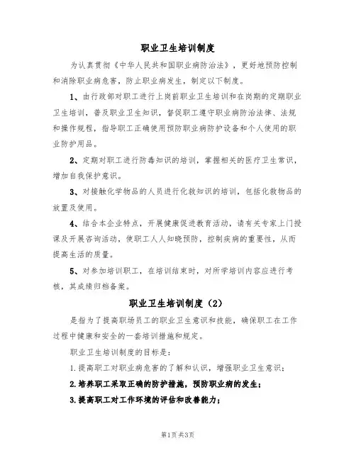 职业卫生培训制度(3篇)