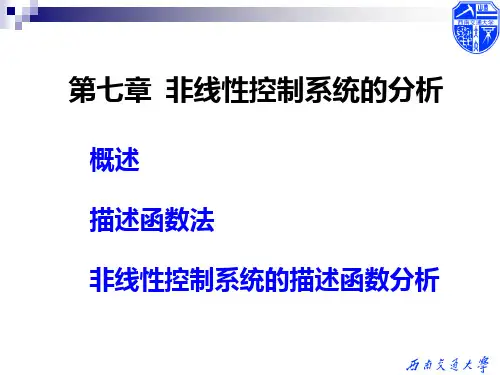 自动控制原理第七章非线性控制系统的分析