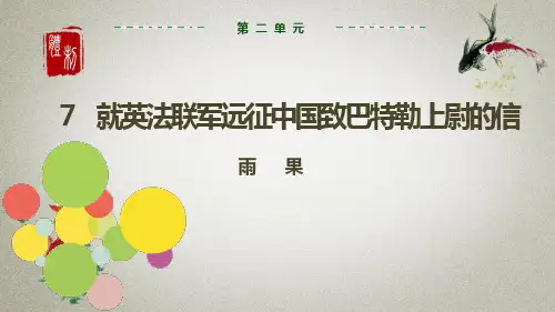 部编人教版九年级上册语文 第2单元 第7课 就英法联军远征中国致巴特勒上尉的信 课件