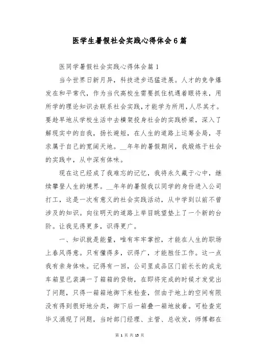 医学生暑假社会实践心得体会6篇