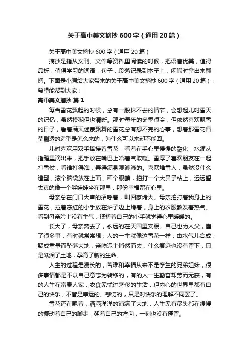 关于高中美文摘抄600字（通用20篇）