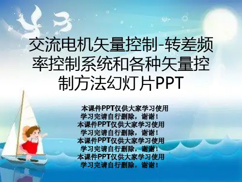 交流电机矢量控制-转差频率控制系统和各种矢量控制方法幻灯片PPT