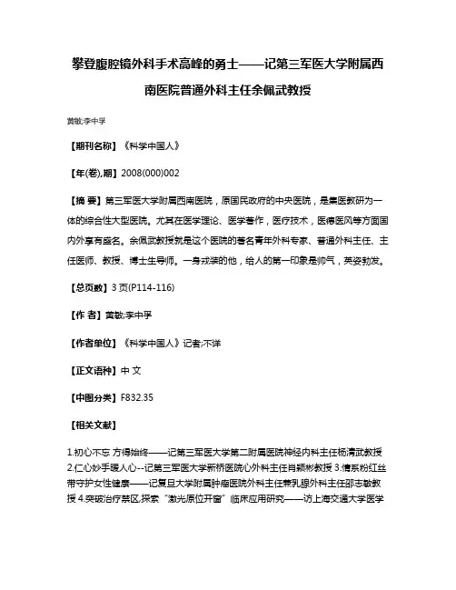 攀登腹腔镜外科手术高峰的勇士——记第三军医大学附属西南医院普通外科主任余佩武教授
