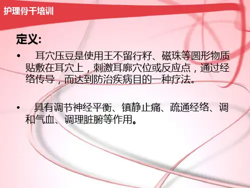 耳穴压豆操作培训ppt课件