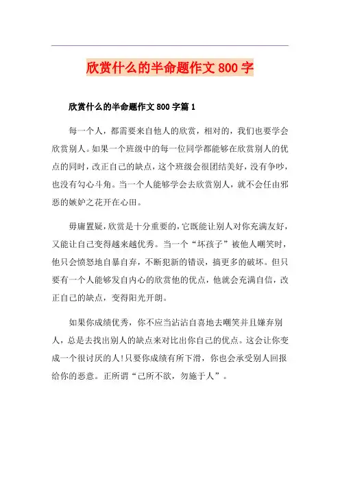欣赏什么的半命题作文800字