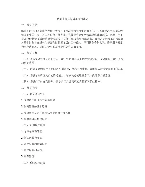 仓储物流文员员工培训计划