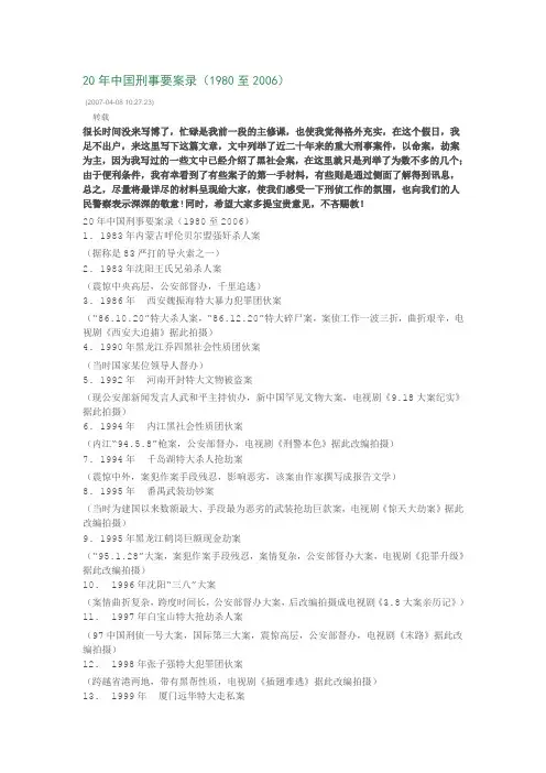20年中国刑事要案录