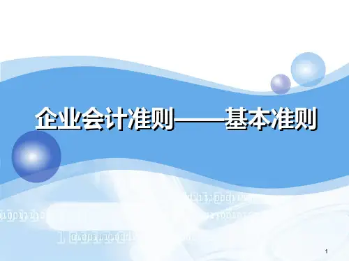 企业会计准则——基本准则PPT课件