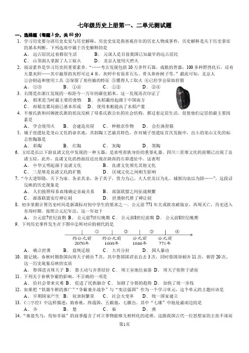 【历史】第一、二单元测试题2024~2025学年统编版七年级历史上册