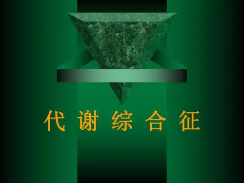 代谢综合症