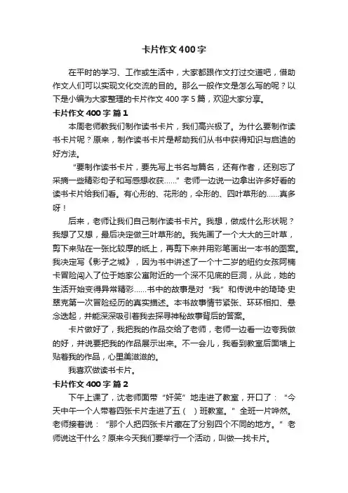 卡片作文400字五篇