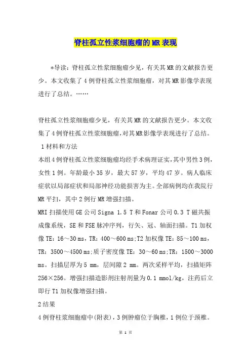 脊柱孤立性浆细胞瘤的MR表现