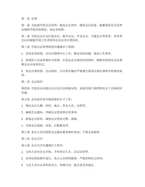 学校_会议管理制度