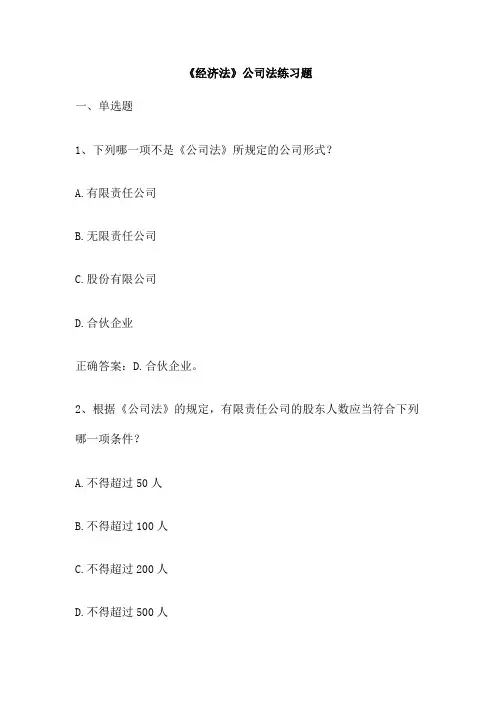 《经济法》公司法练习题