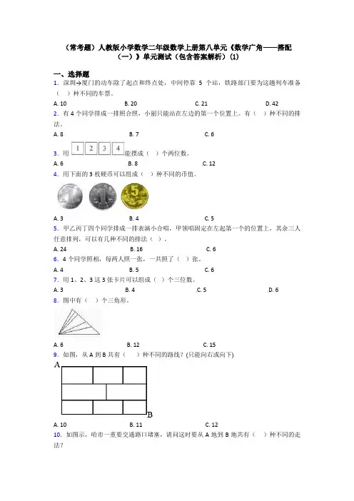 (常考题)人教版小学数学二年级数学上册第八单元《数学广角——搭配(一)》单元测试(包含答案解析)(1)